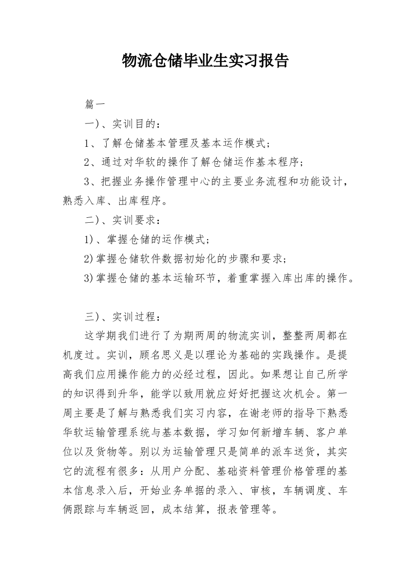 物流仓储毕业生实习报告