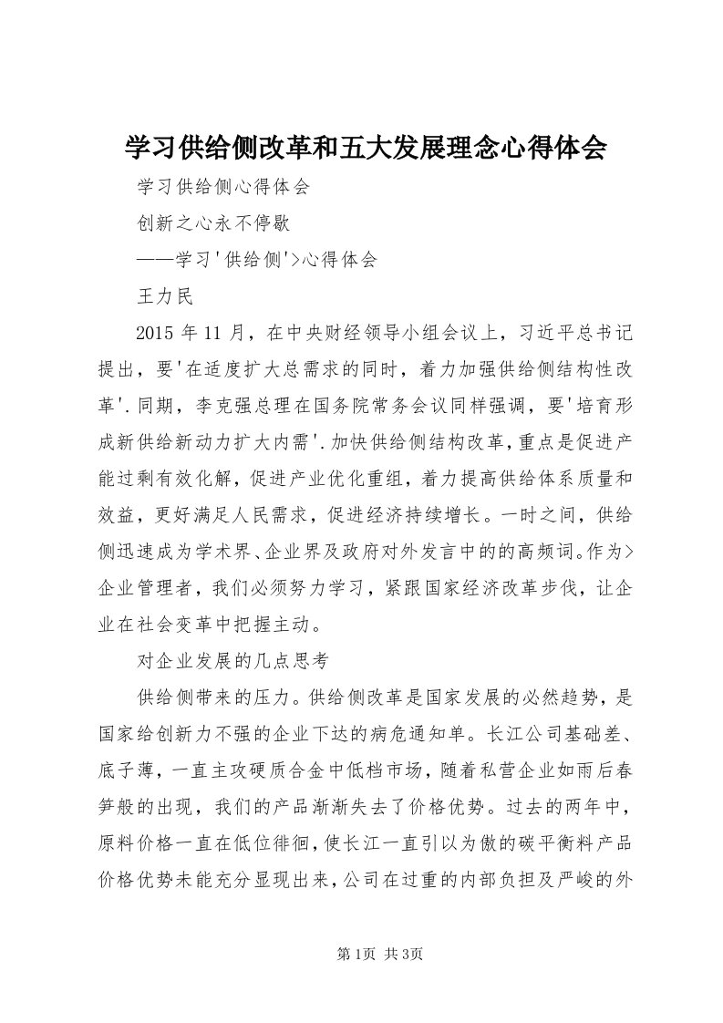 7学习供给侧改革和五大发展理念心得体会