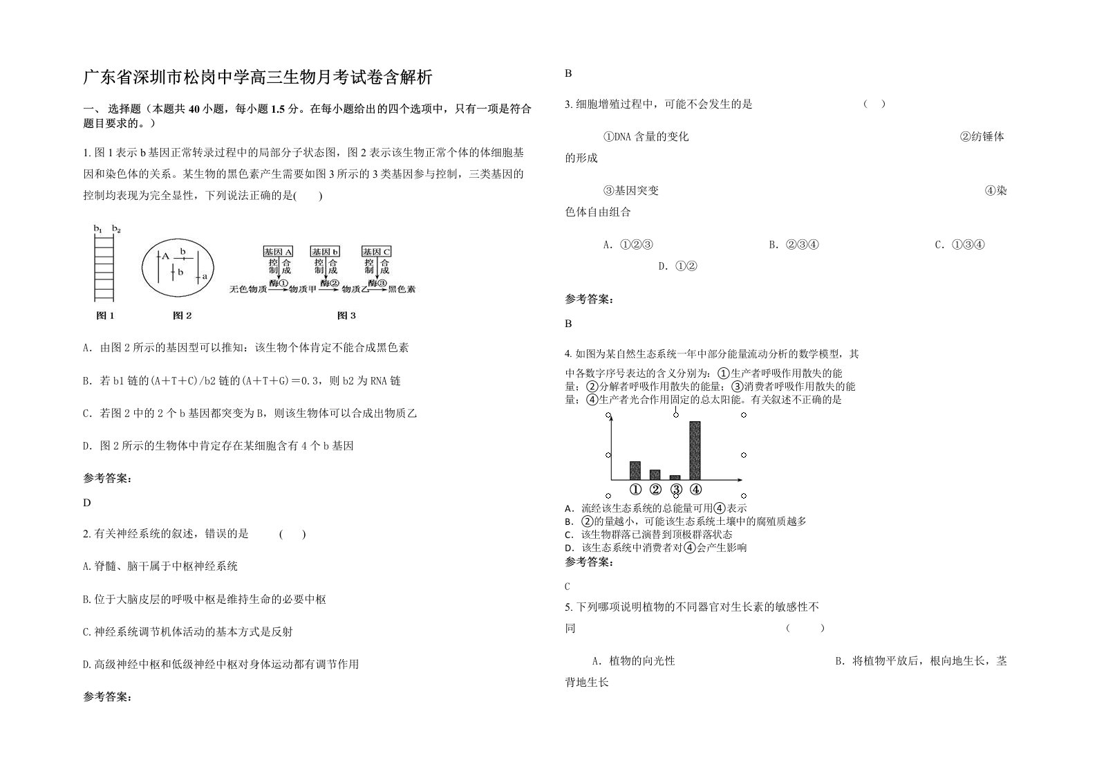 广东省深圳市松岗中学高三生物月考试卷含解析