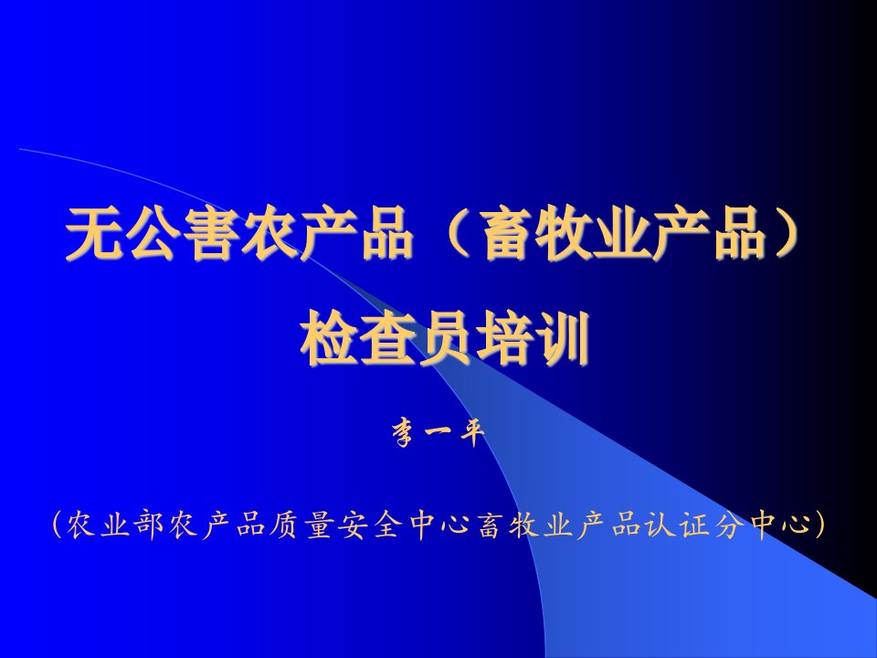 无公害畜产品认证材料审核与案例分析李一平