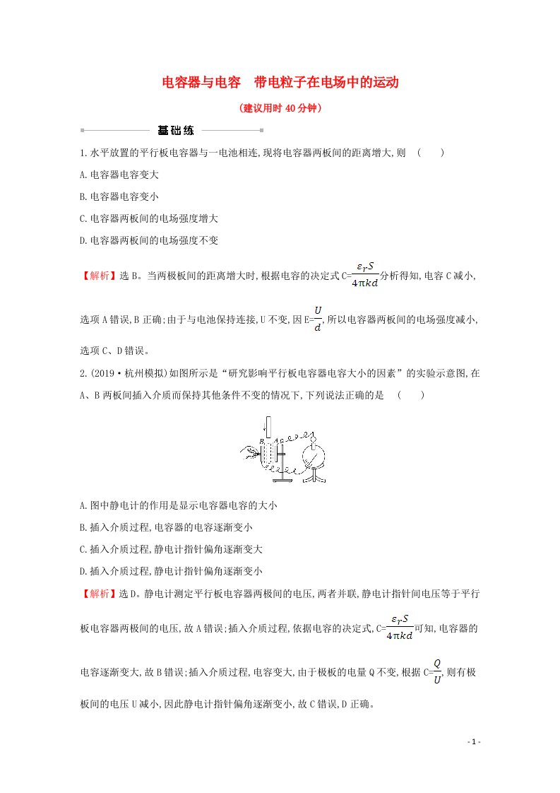 浙江专版2021年高考物理一轮复习课时提升作业二十电容器与电容带电粒子在电场中的运动含解析