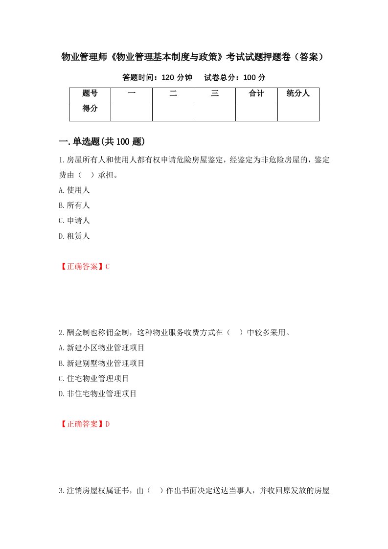 物业管理师物业管理基本制度与政策考试试题押题卷答案95