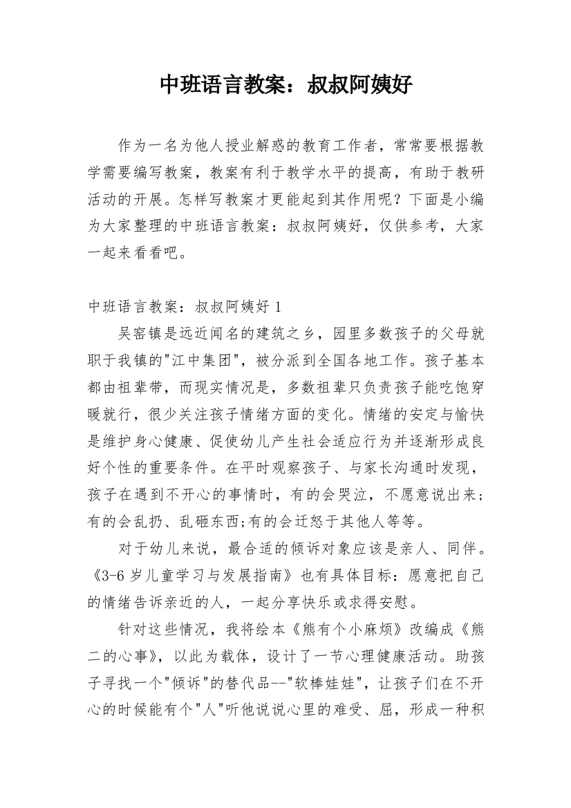 中班语言教案：叔叔阿姨好