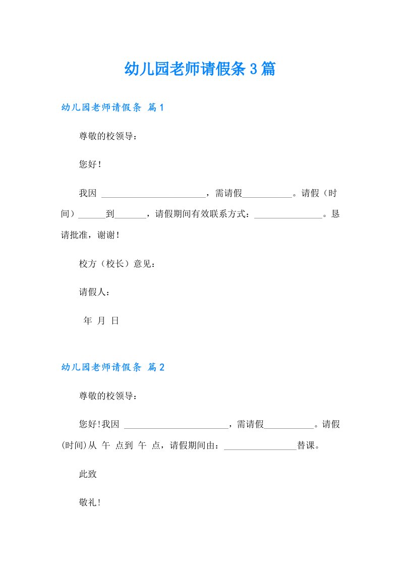 幼儿园老师请假条3篇