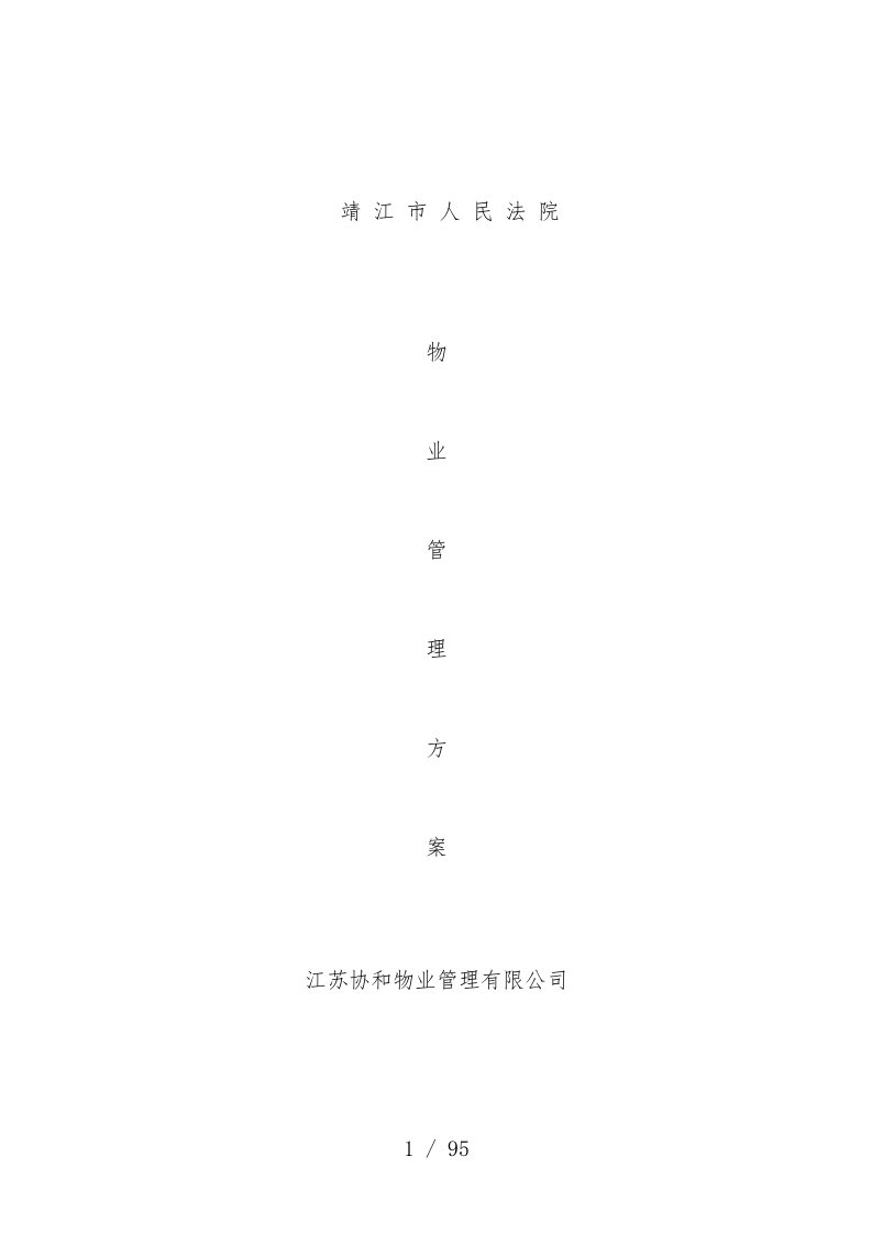 人民法院物业管理预案