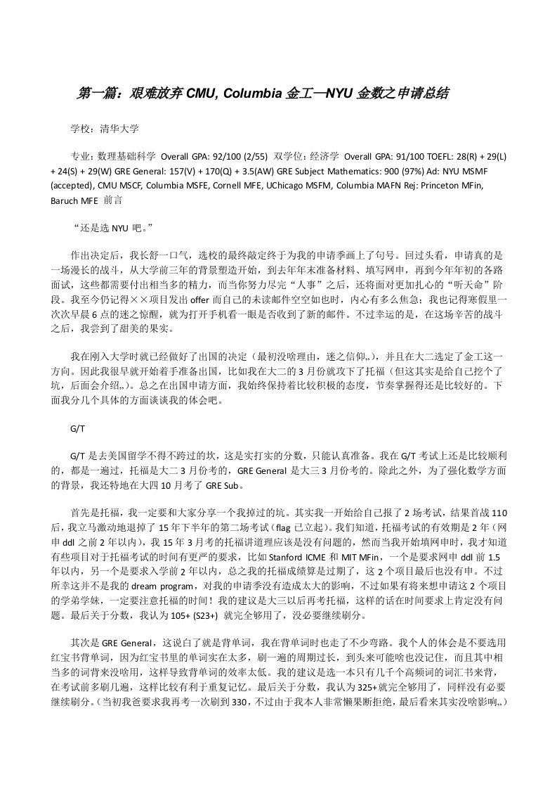 艰难放弃CMU,Columbia金工—NYU金数之申请总结[修改版]