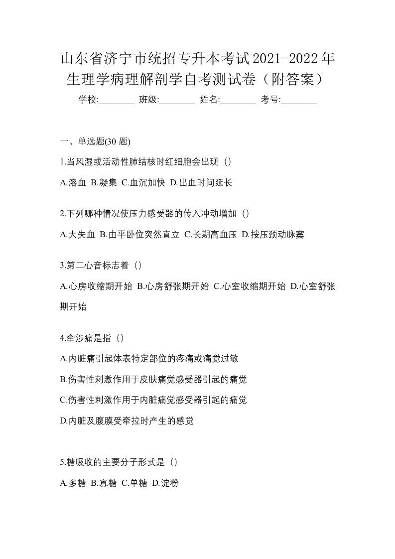 山东省济宁市统招专升本考试2021-2022年生理学病理解剖学自考测试卷附答案