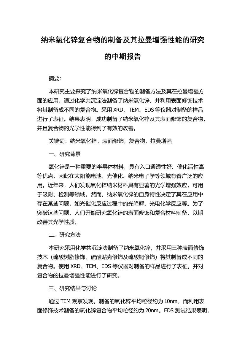 纳米氧化锌复合物的制备及其拉曼增强性能的研究的中期报告