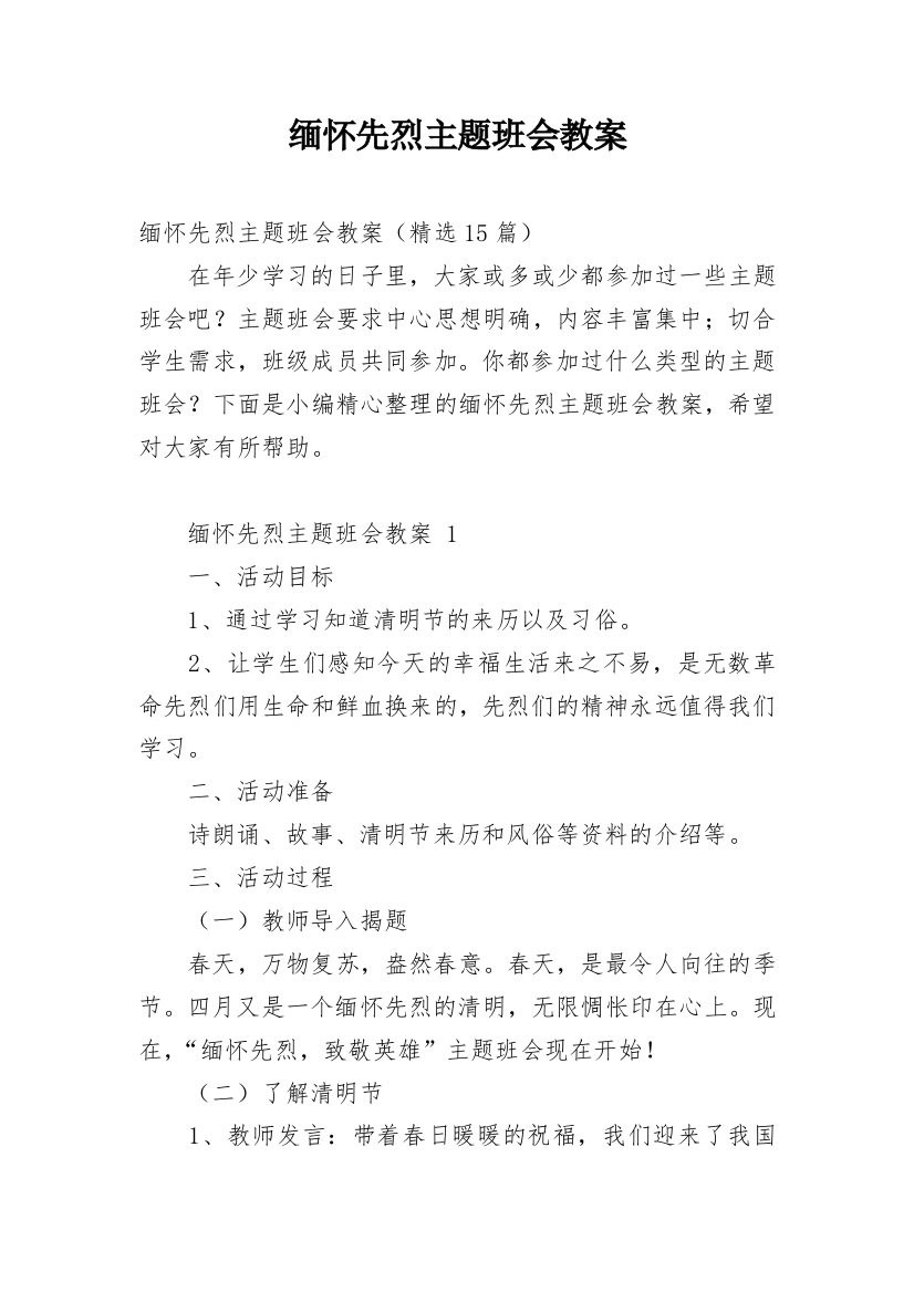 缅怀先烈主题班会教案_4