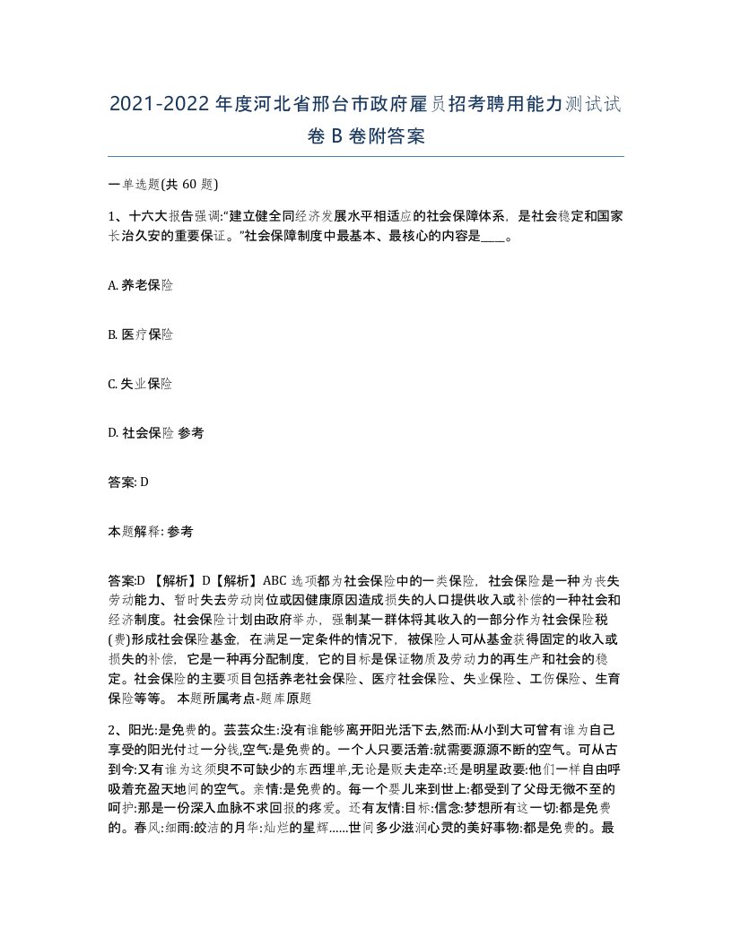 2021-2022年度河北省邢台市政府雇员招考聘用能力测试试卷B卷附答案