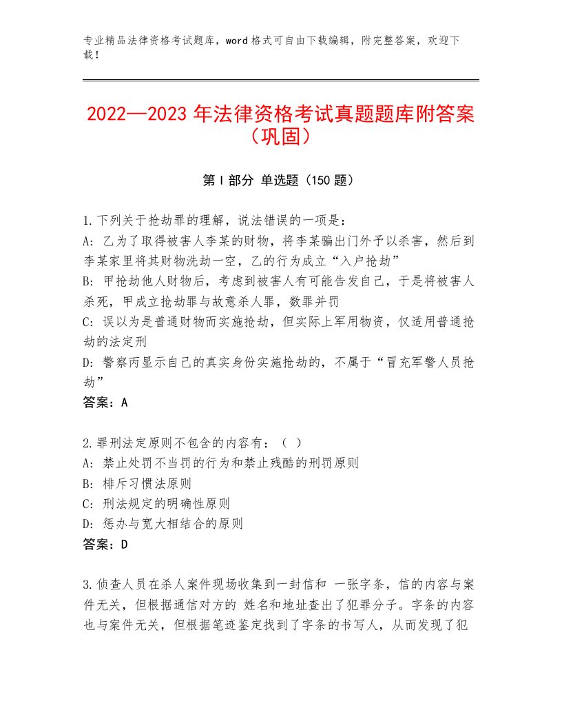 精心整理法律资格考试内部题库最新