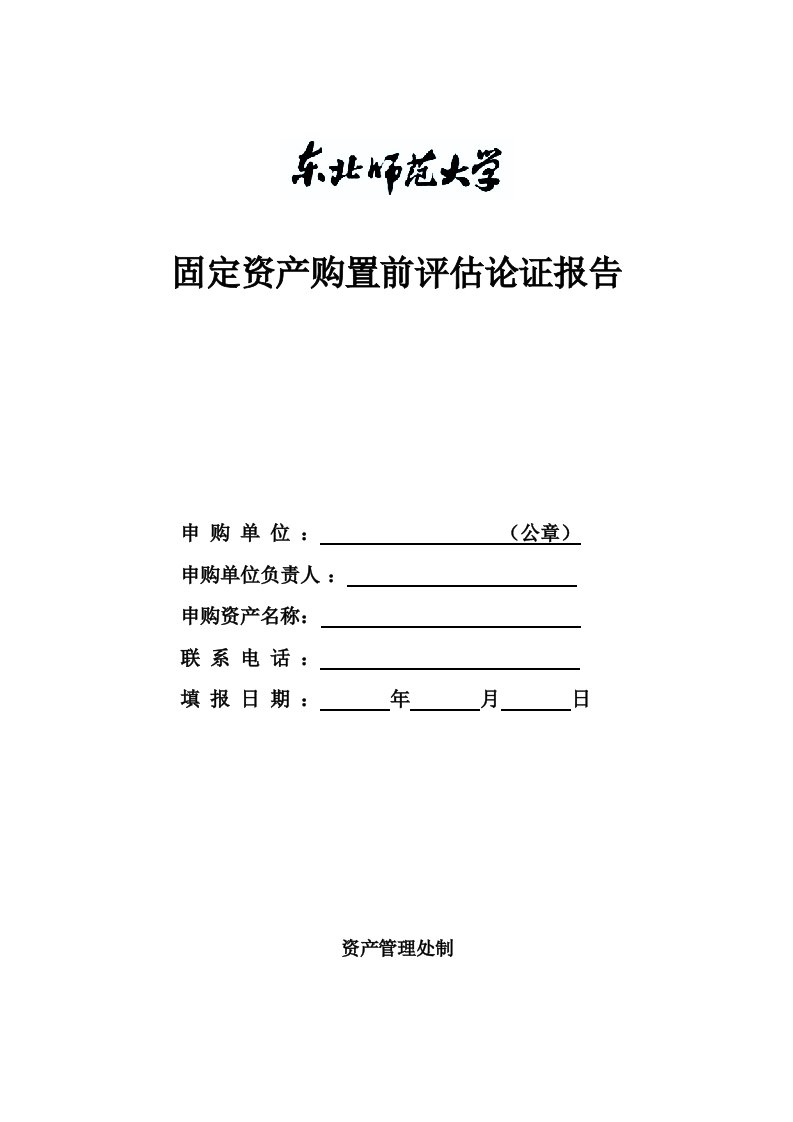 固定资产购置前论证报告