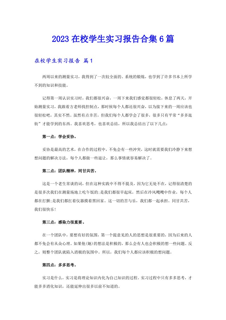 2023在校学生实习报告合集6篇