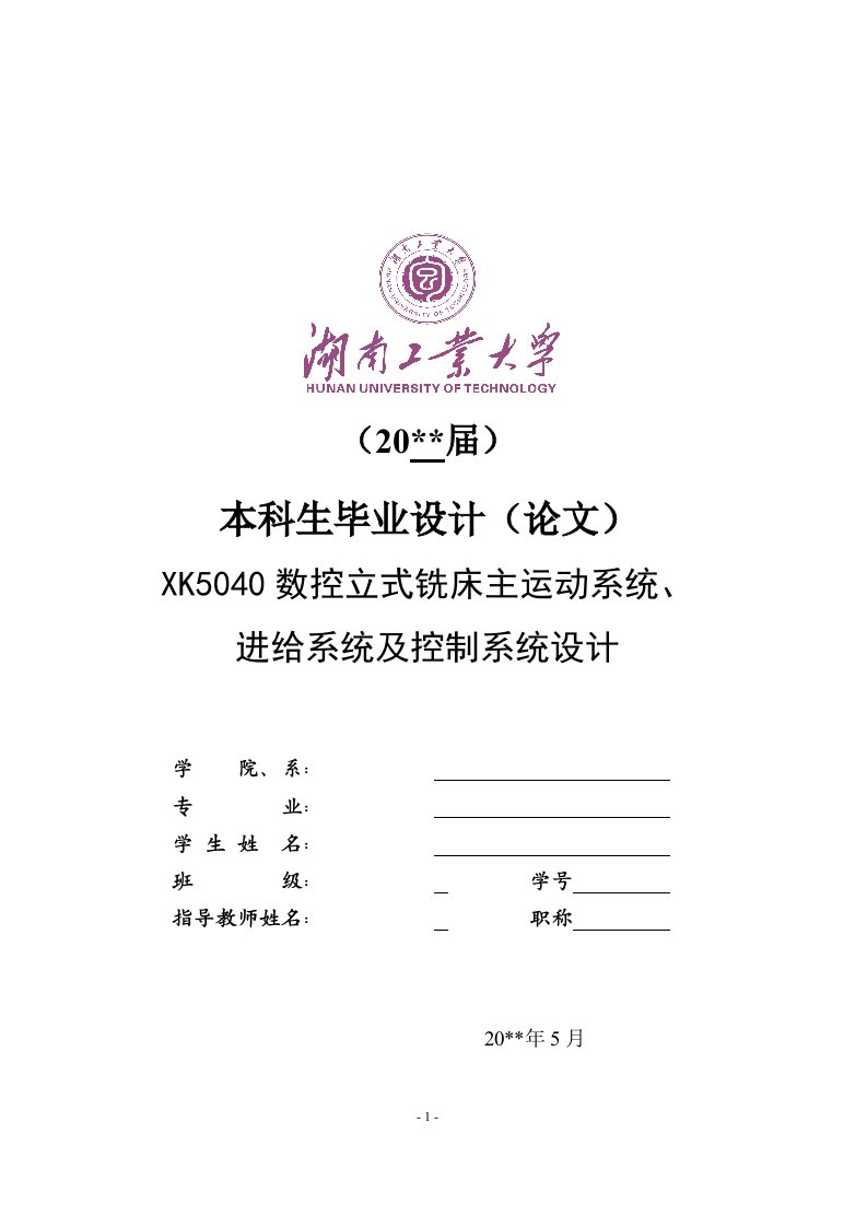 XK5040数控立式铣床主运动系统、进给系统及控制系统设计