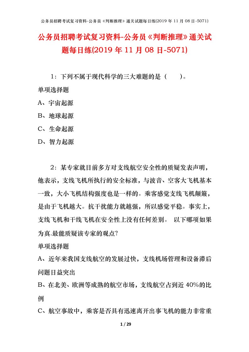 公务员招聘考试复习资料-公务员判断推理通关试题每日练2019年11月08日-5071