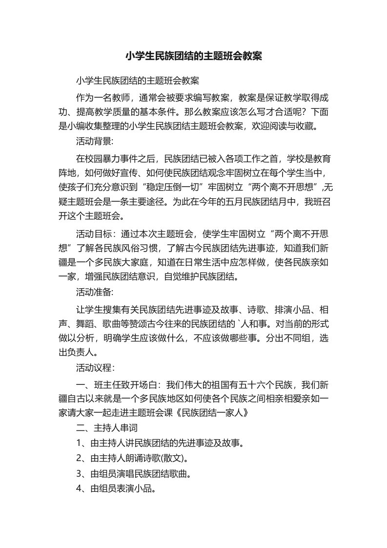 小学生民族团结的主题班会教案