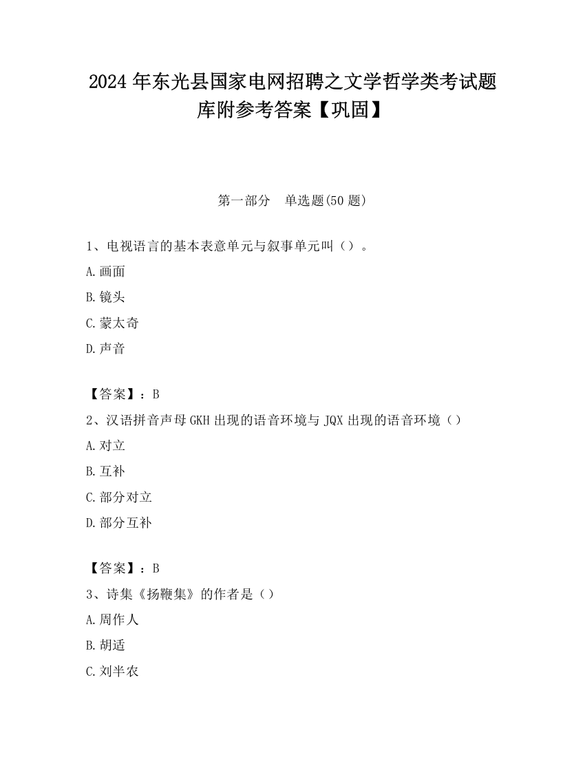 2024年东光县国家电网招聘之文学哲学类考试题库附参考答案【巩固】