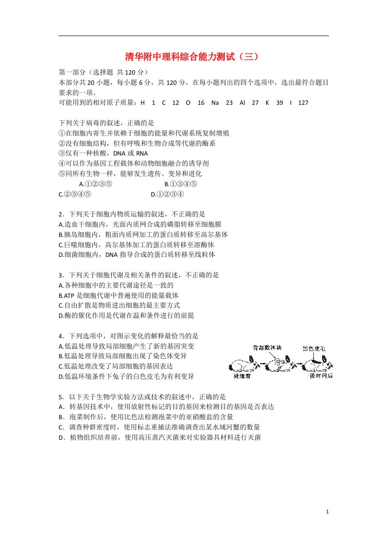 北京市清华大学附属中学高三理综3月综合能力测试试题（三）