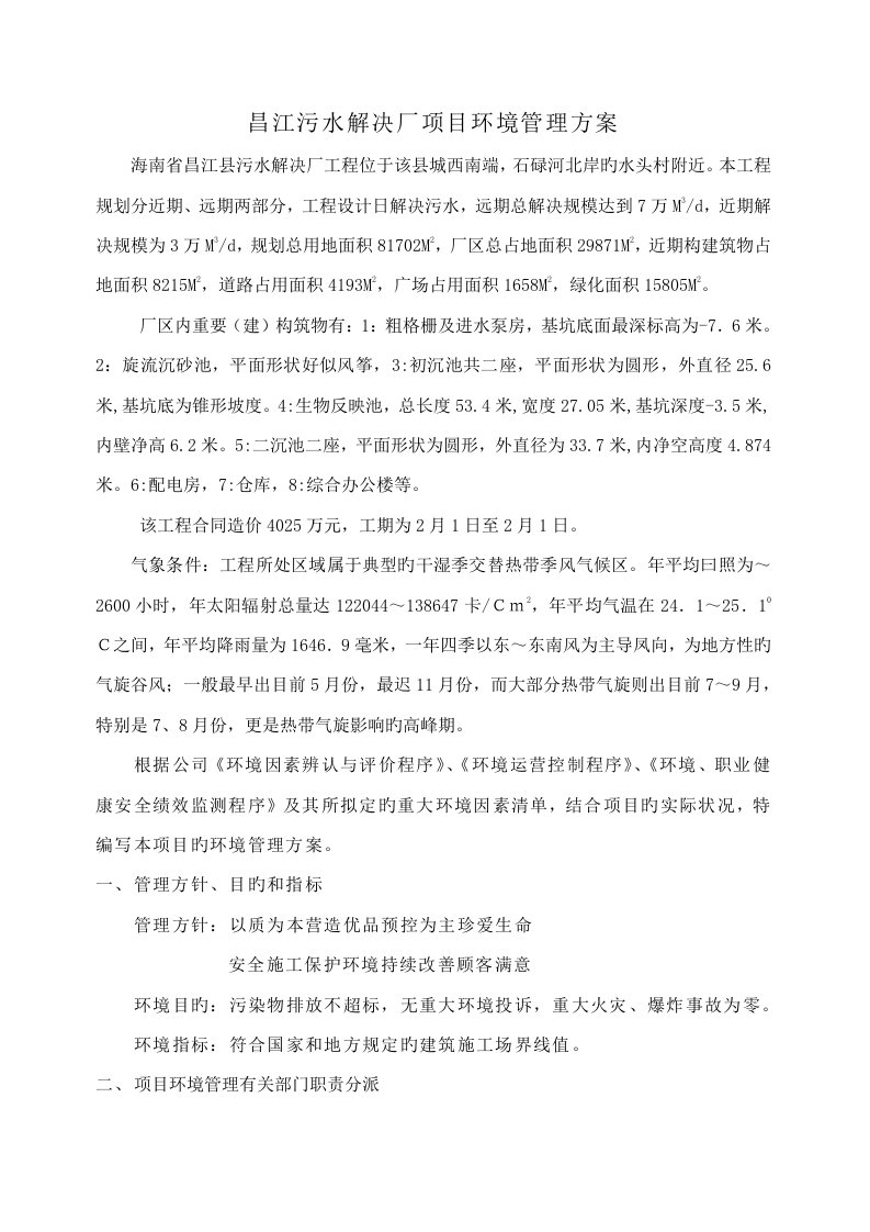 昌江污水处理厂专项项目环境管理专题方案