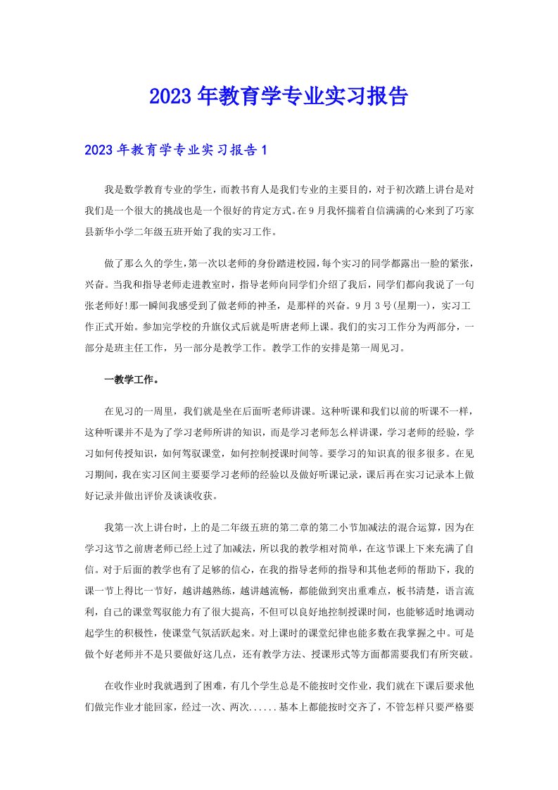 2023年教育学专业实习报告