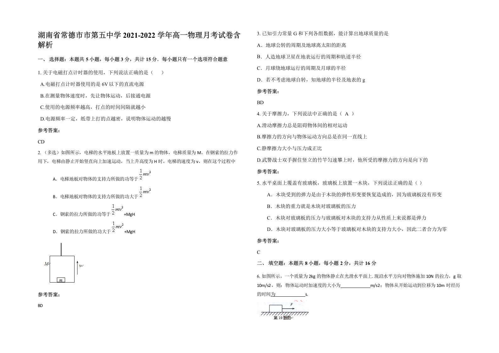 湖南省常德市市第五中学2021-2022学年高一物理月考试卷含解析