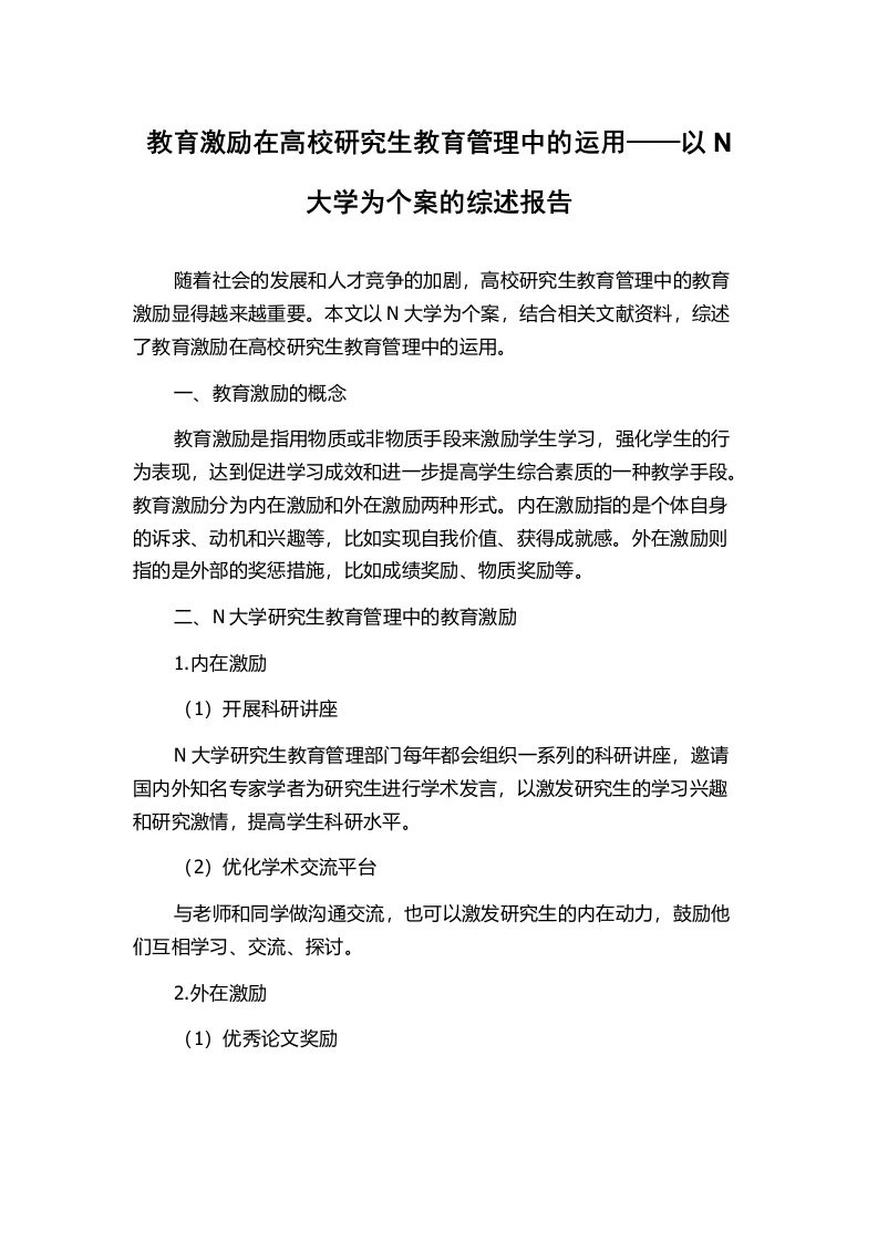 教育激励在高校研究生教育管理中的运用——以N大学为个案的综述报告