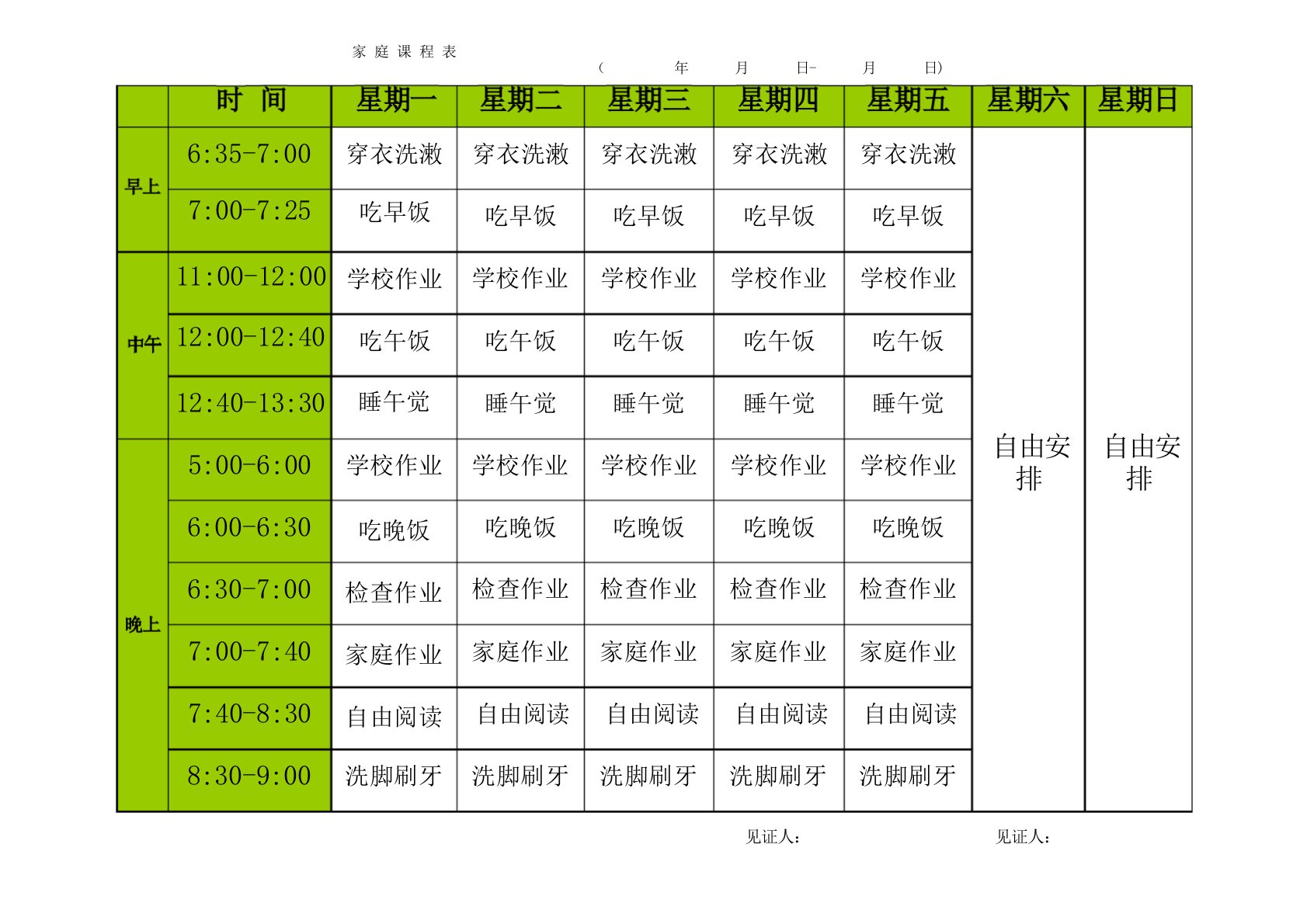 (完整版)小学生家庭课程表