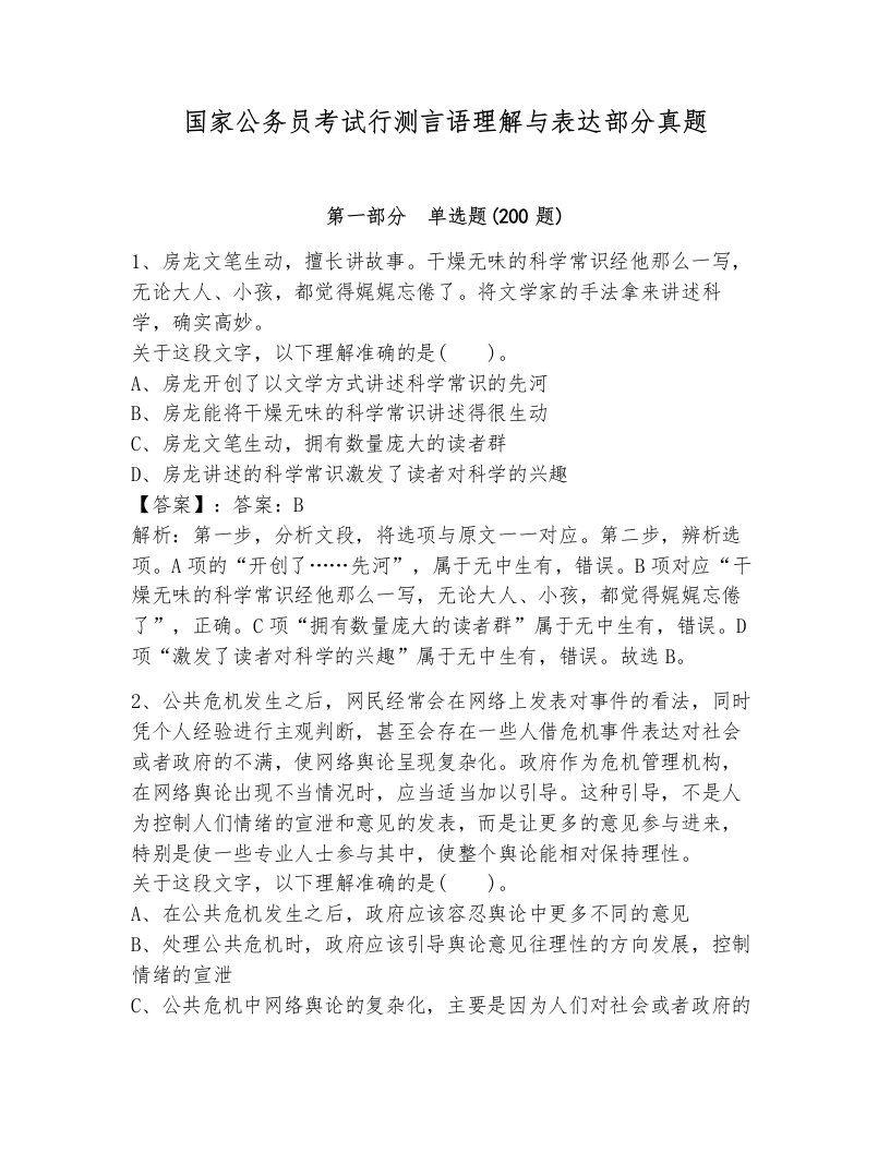 国家公务员考试行测言语理解与表达部分真题精编