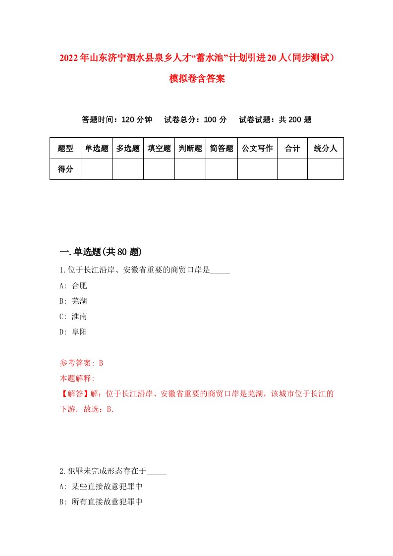 2022年山东济宁泗水县泉乡人才蓄水池计划引进20人同步测试模拟卷含答案1