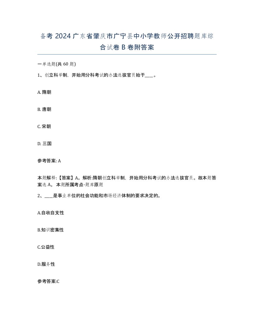 备考2024广东省肇庆市广宁县中小学教师公开招聘题库综合试卷B卷附答案