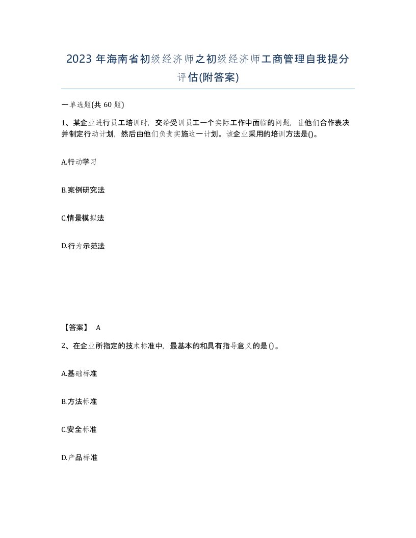 2023年海南省初级经济师之初级经济师工商管理自我提分评估附答案