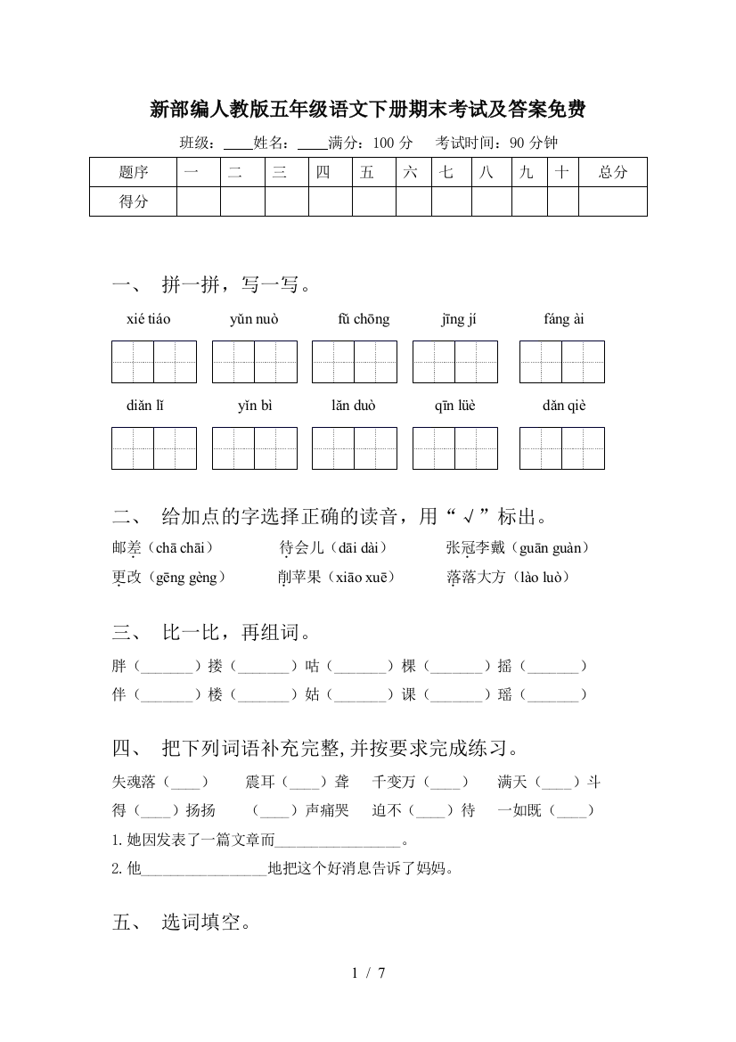 新部编人教版五年级语文下册期末考试及答案免费