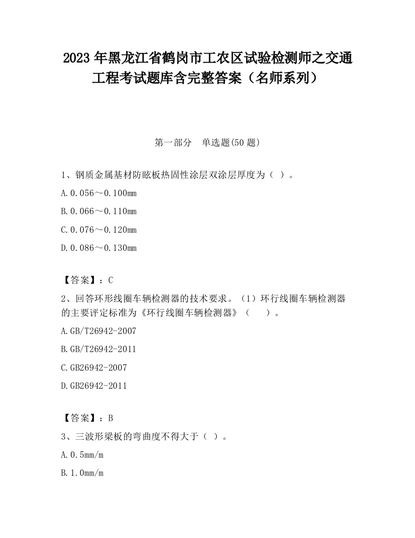 2023年黑龙江省鹤岗市工农区试验检测师之交通工程考试题库含完整答案（名师系列）