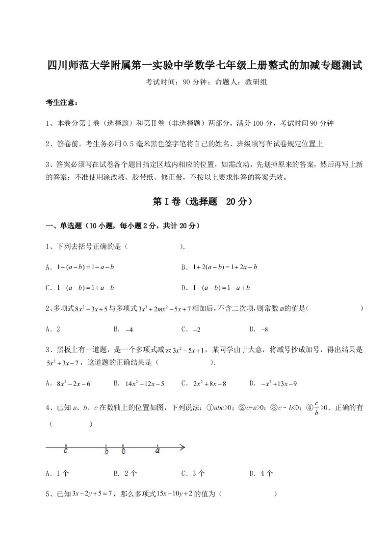 强化训练四川师范大学附属第一实验中学数学七年级上册整式的加减专题测试试题（含详细解析）