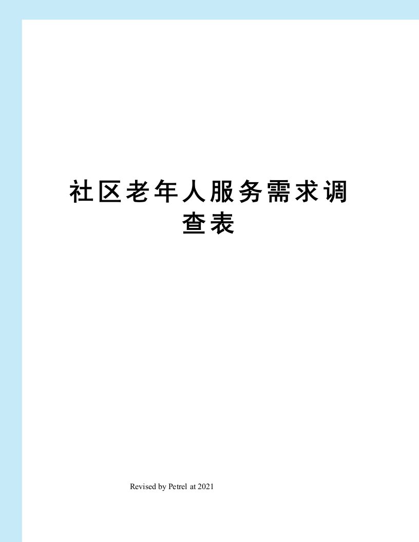 社区老年人服务需求调查表