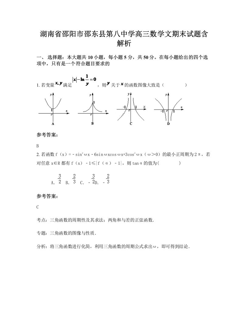 湖南省邵阳市邵东县第八中学高三数学文期末试题含解析