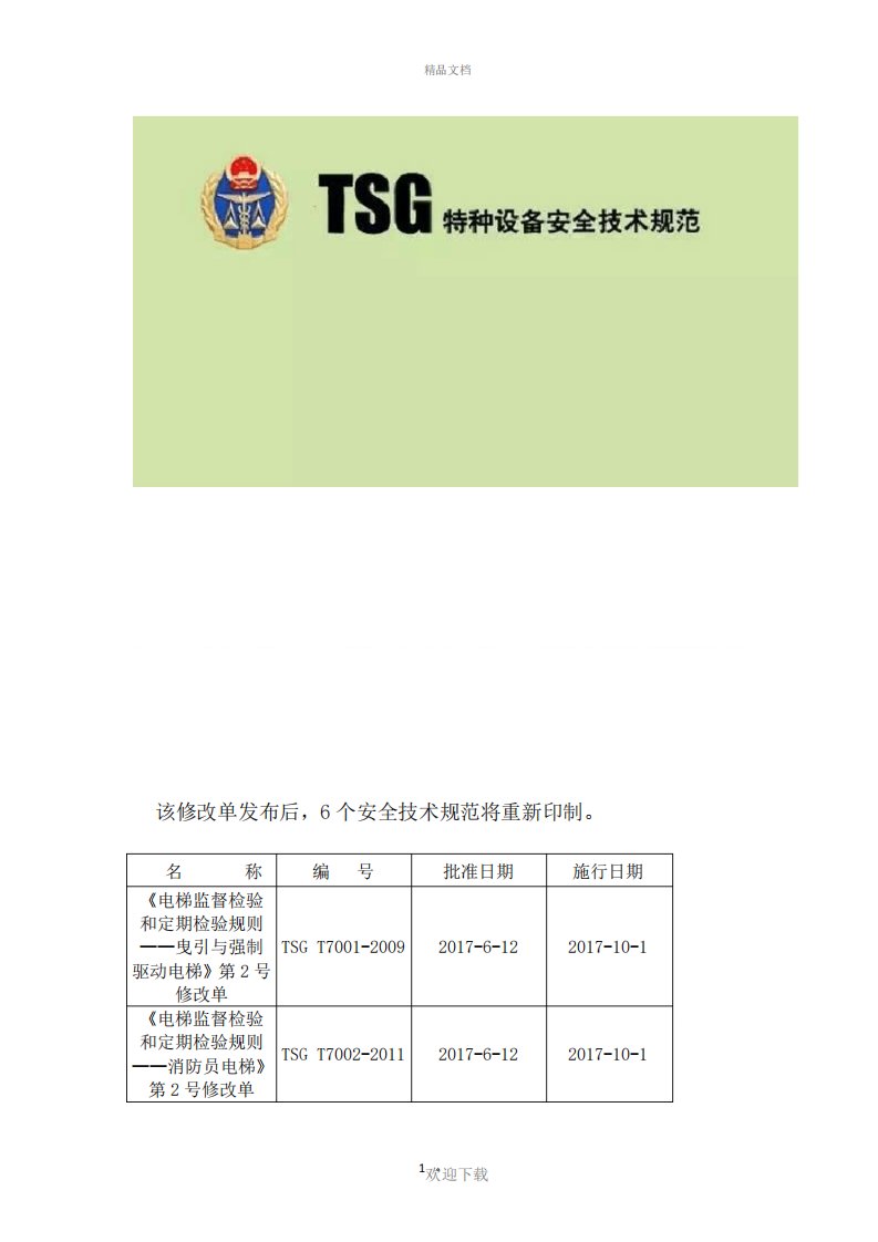 《电梯监督检验和定期检验规则曳引与强制驱动电梯》第2号修改单