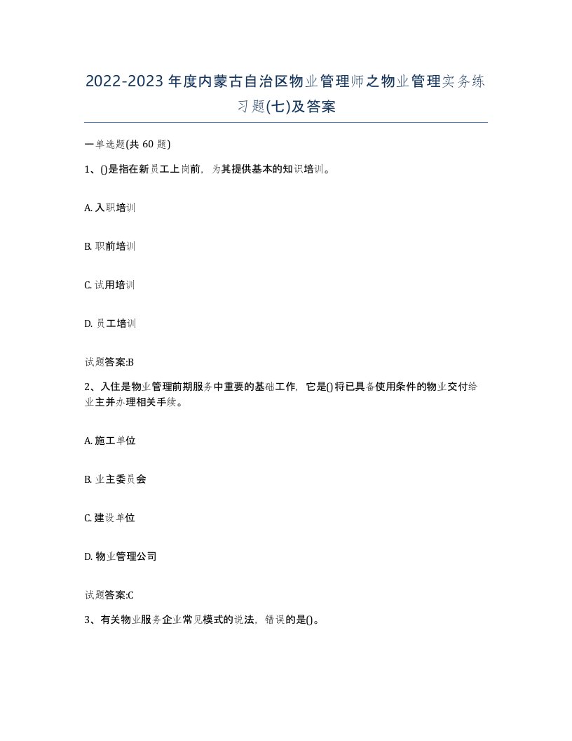 2022-2023年度内蒙古自治区物业管理师之物业管理实务练习题七及答案