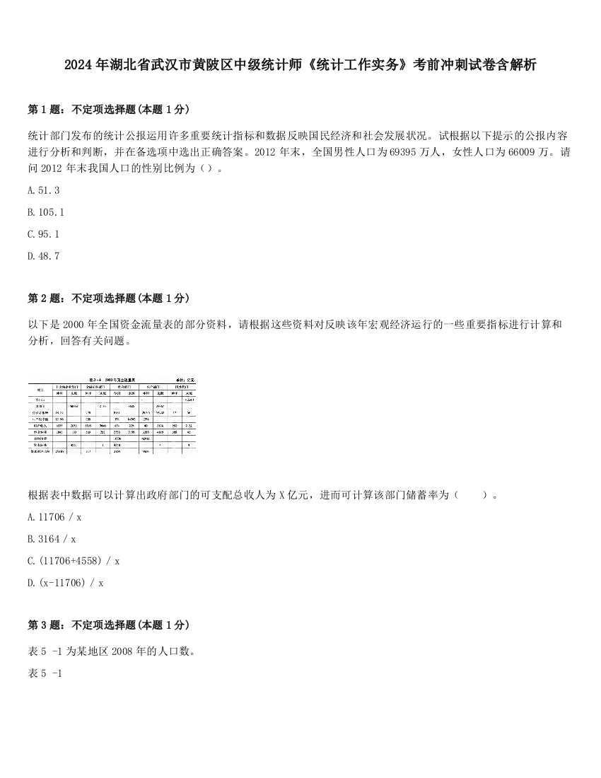 2024年湖北省武汉市黄陂区中级统计师《统计工作实务》考前冲刺试卷含解析