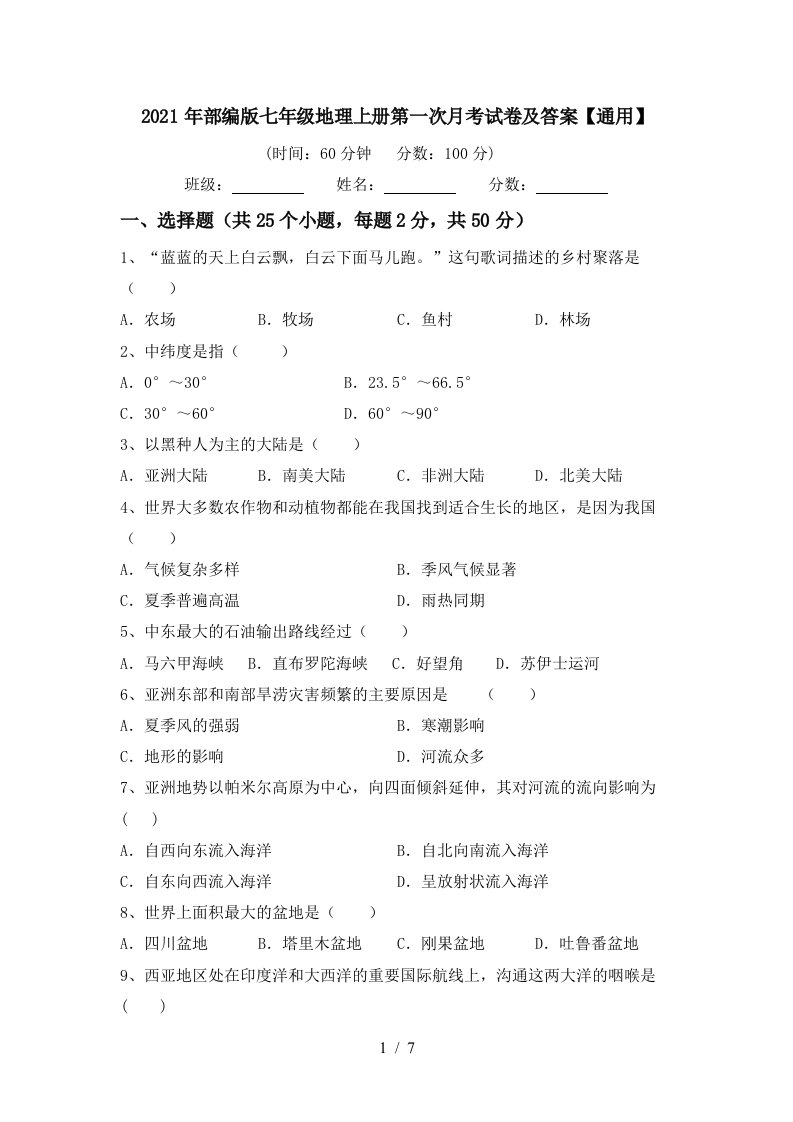 2021年部编版七年级地理上册第一次月考试卷及答案通用