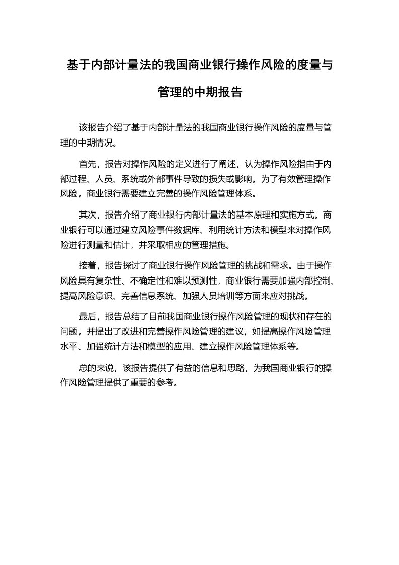 基于内部计量法的我国商业银行操作风险的度量与管理的中期报告