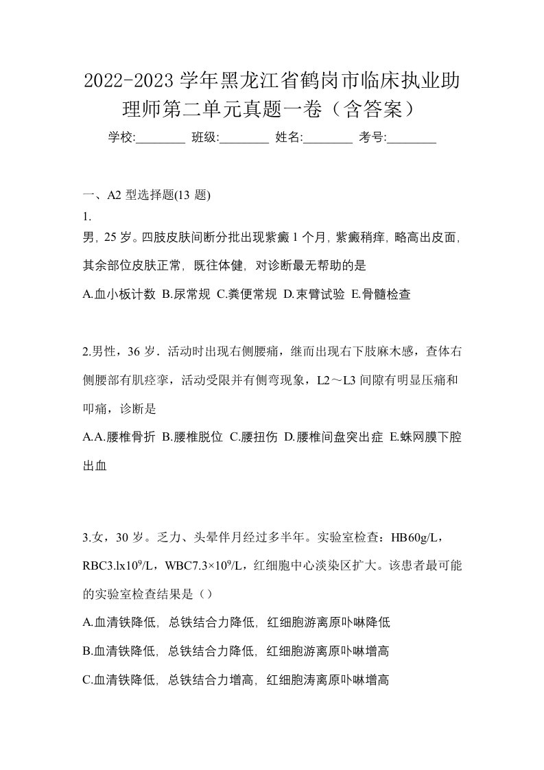 2022-2023学年黑龙江省鹤岗市临床执业助理师第二单元真题一卷含答案