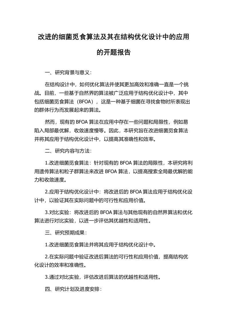 改进的细菌觅食算法及其在结构优化设计中的应用的开题报告