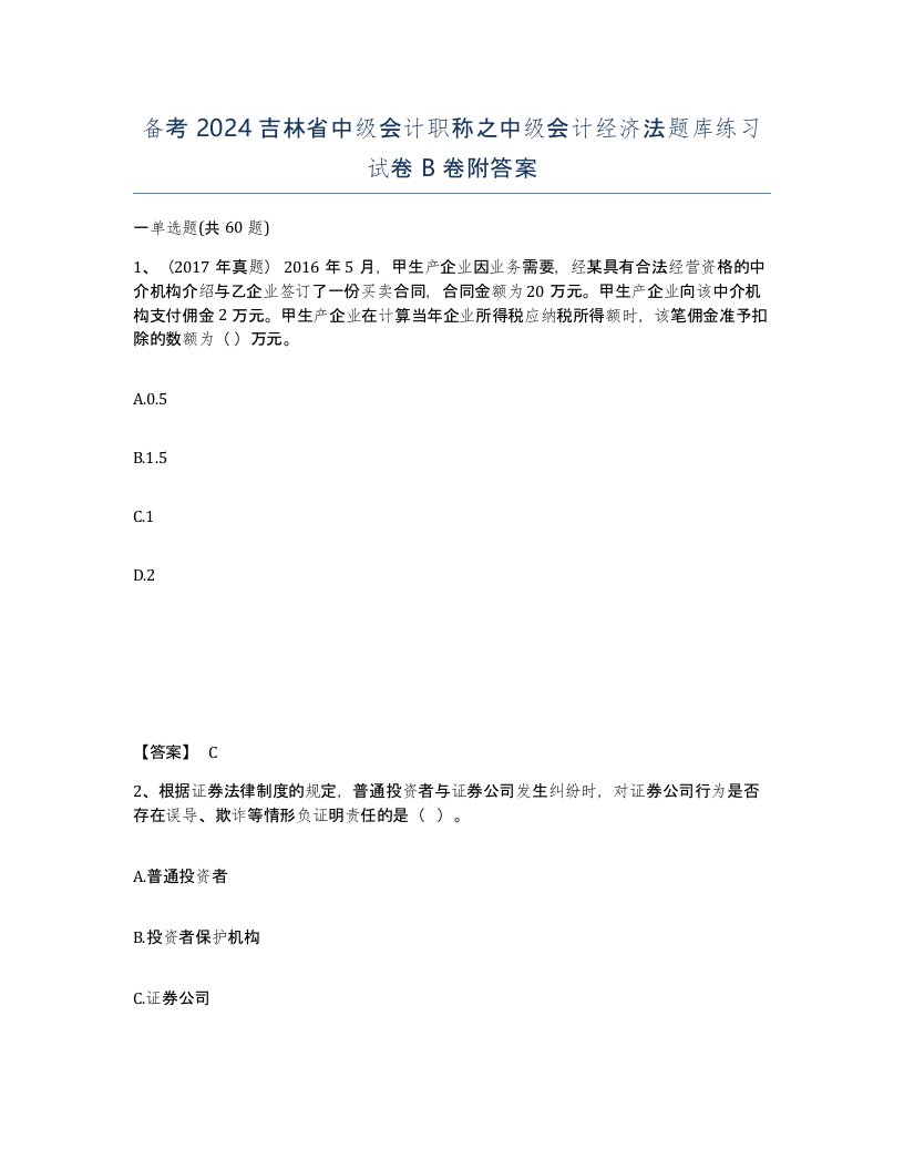 备考2024吉林省中级会计职称之中级会计经济法题库练习试卷B卷附答案