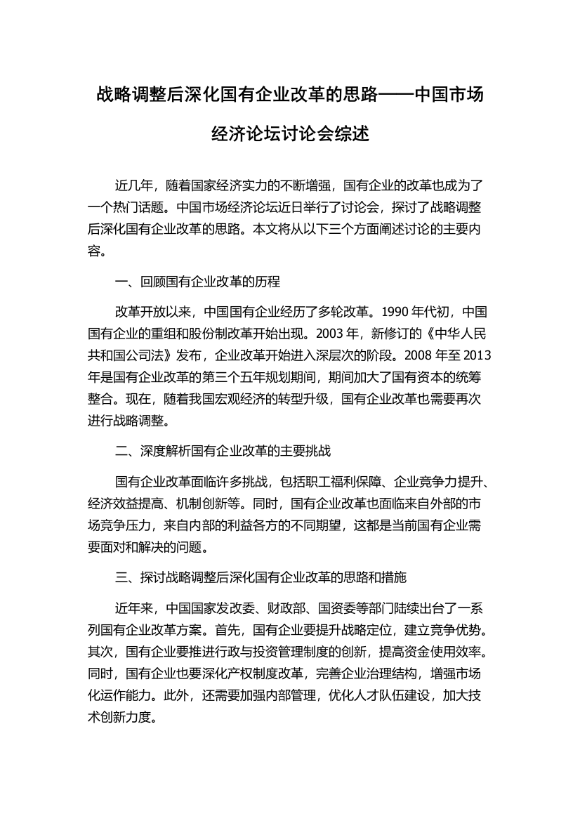 战略调整后深化国有企业改革的思路──中国市场经济论坛讨论会综述