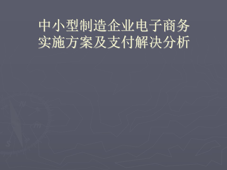 中小型制造企业电子商务实施方案及支付解决分析