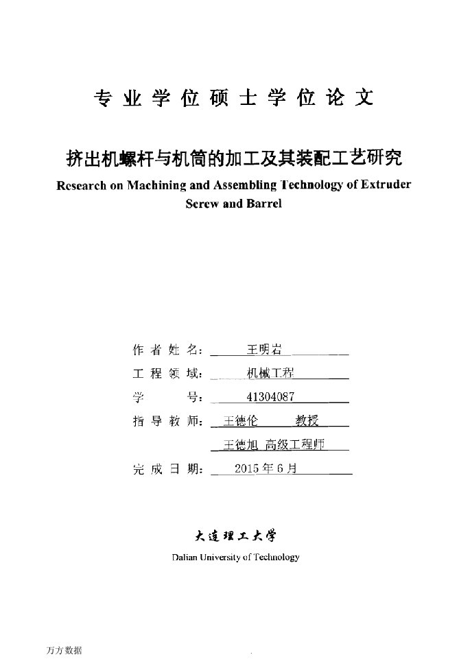 挤出机螺杆与机筒的加工及其装配工艺研究-机械工程专业毕业论文