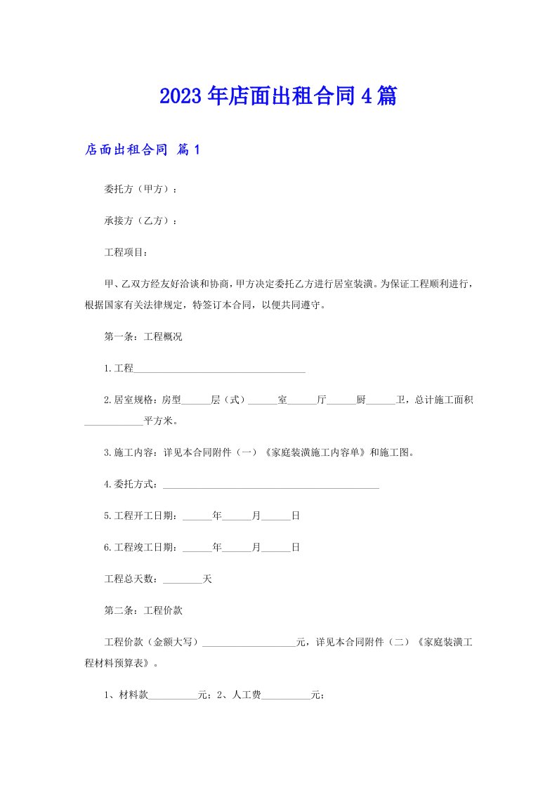 2023年店面出租合同4篇