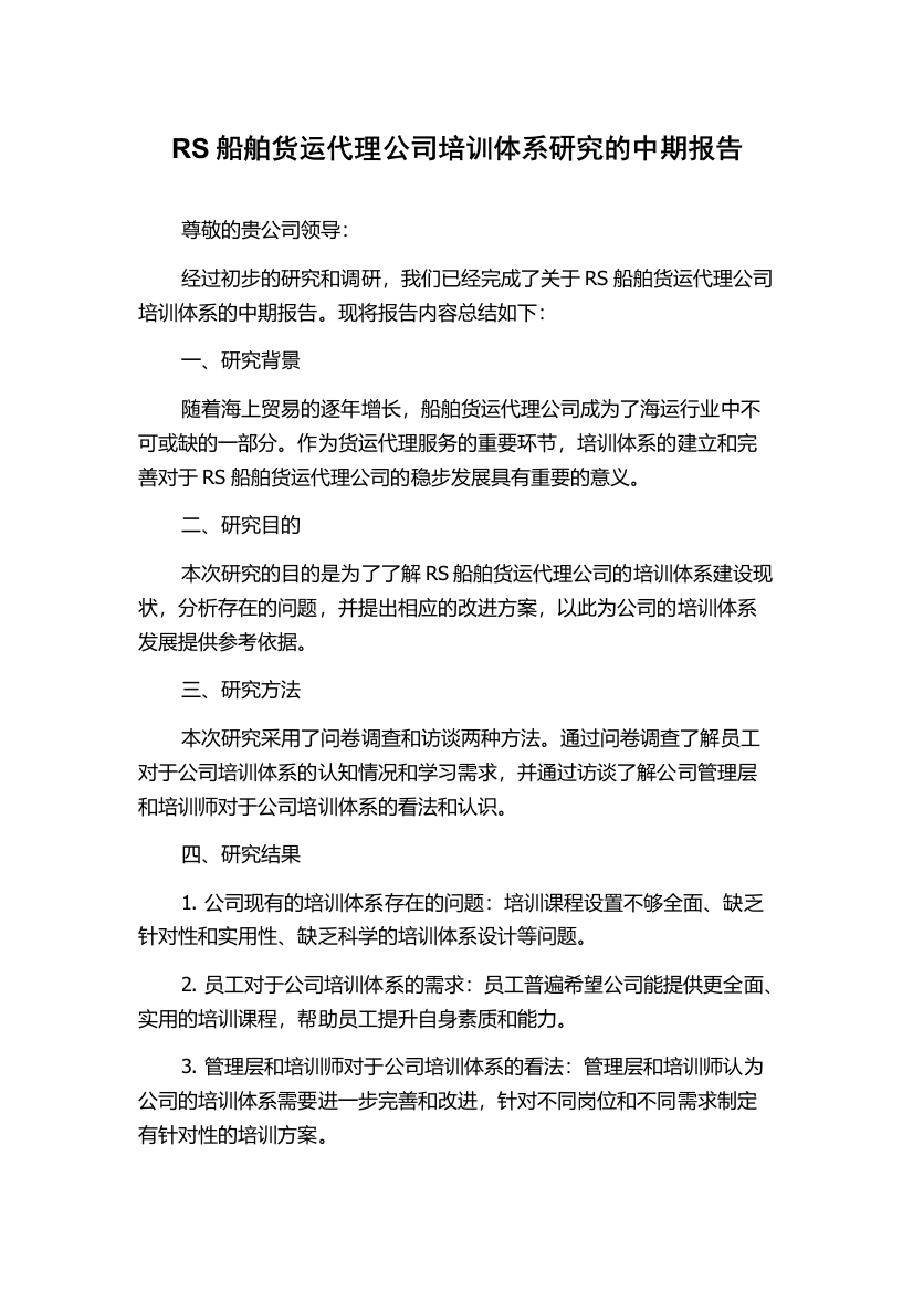 RS船舶货运代理公司培训体系研究的中期报告