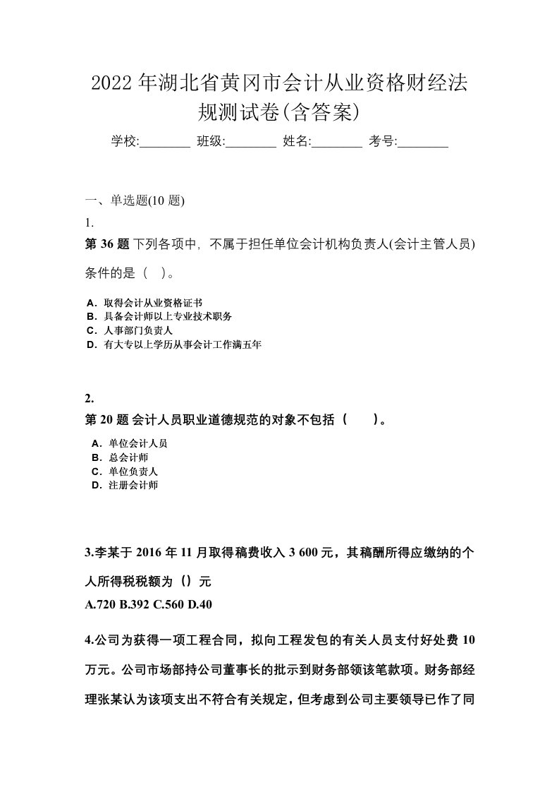 2022年湖北省黄冈市会计从业资格财经法规测试卷含答案